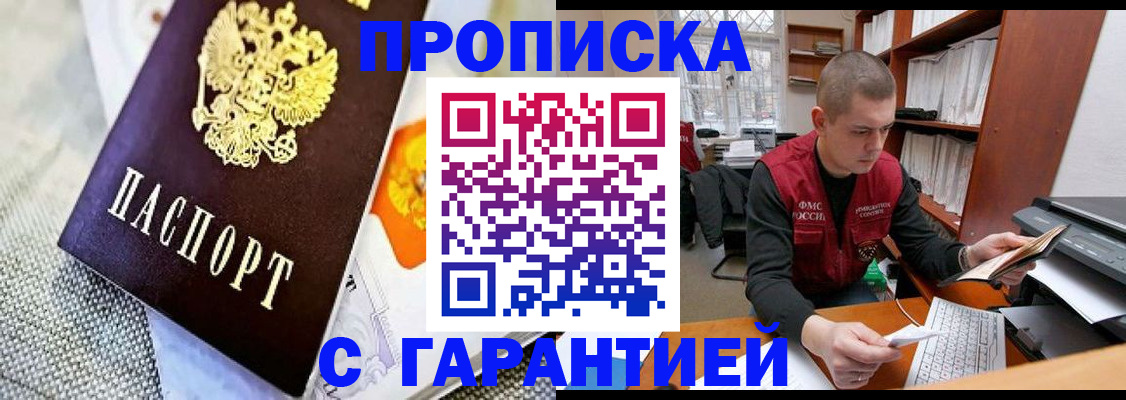 купить прописку в Лабинске